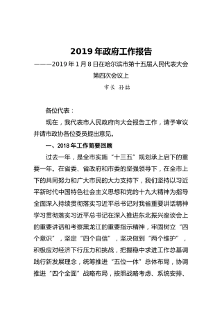 2019年哈尔滨市政府工作报告（全文）
