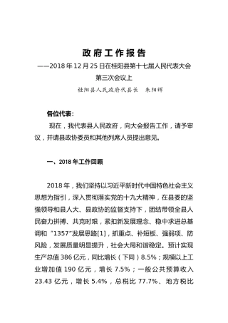 2019年桂阳县政府工作报告（全文）