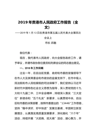 2019年贵港市人民政府工作报告（全文）
