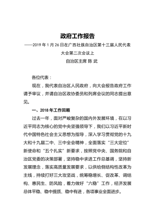 2019年广西壮族自治区人民政府工作报告（全文）