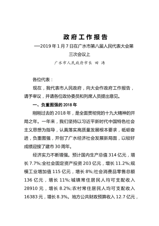 2019年广水市人民政府工作报告（全文）