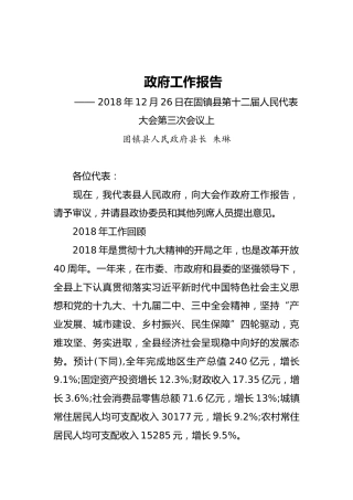 2019年固镇县人民政府工作报告（全文）