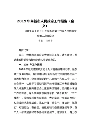 2019年阜新市人民政府工作报告（全文）