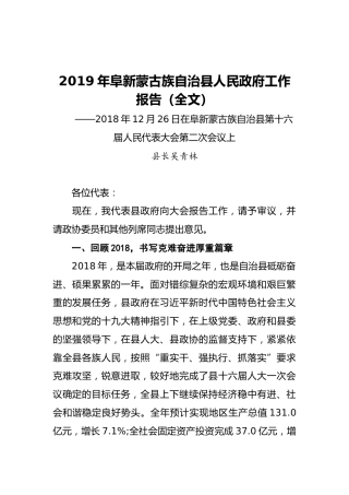 2019年阜新蒙古族自治县人民政府工作报告（全文）
