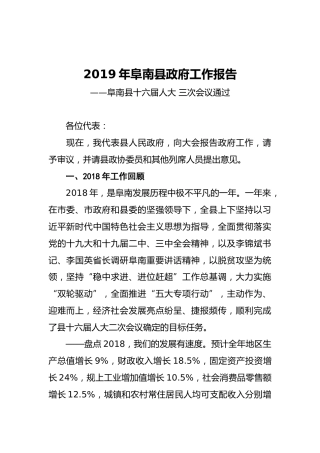 2019年阜南县人民政府工作报告（全文）
