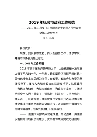 2019年抚顺市人民政府工作报告（全文）