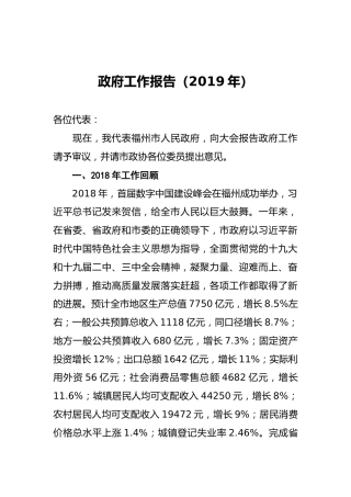 2019年福州市政府工作报告（全文）