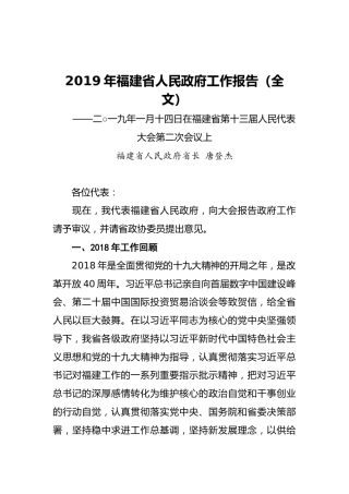 2019年福建省人民政府工作报告（全文）