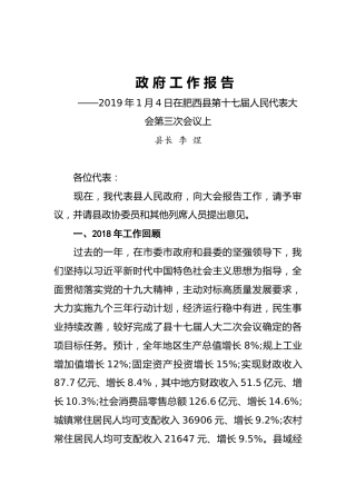 2019年肥西县人民政府工作报告（全文）