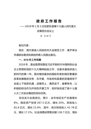 2019年肥东县人民政府工作报告（全文）