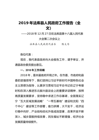 2019年法库县人民政府工作报告（全文）