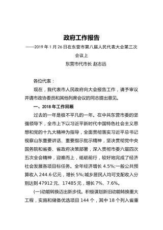 2019年东营市人民政府工作报告（全文）