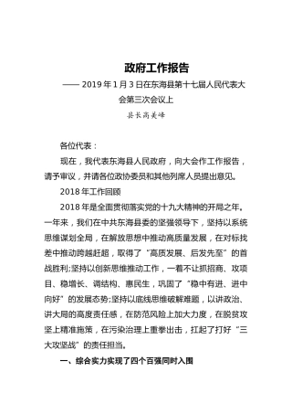 2019年东海县人民政府工作报告（全文）
