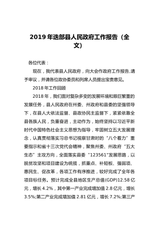 2019年迭部县人民政府工作报告（全文）