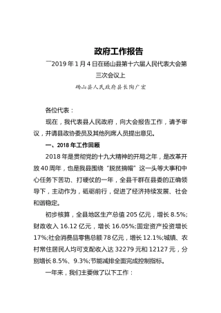 2019年砀山县人民政府工作报告（全文）
