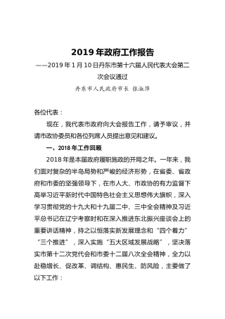 2019年丹东市政府工作报告（全文）