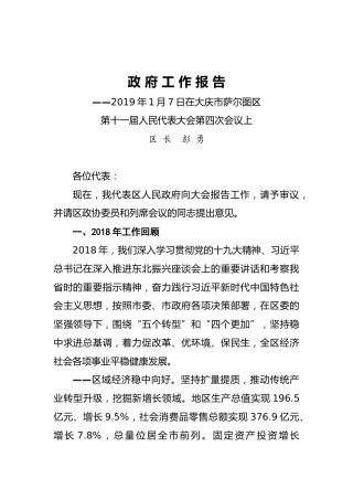 2019年大庆市萨尔图区政府工作报告（全文）