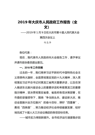 2019年大庆市人民政府工作报告（全文）