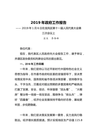 2019年大庆市龙凤区政府工作报告（全文）