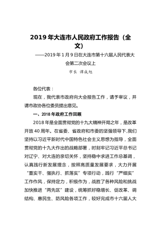 2019年大连市人民政府工作报告（全文）
