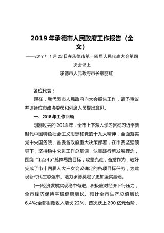 2019年承德市人民政府工作报告（全文）