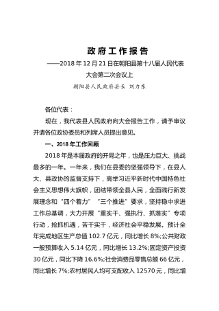 2019年朝阳县人民政府工作报告（全文）