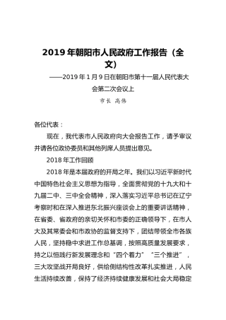 2019年朝阳市人民政府工作报告（全文）
