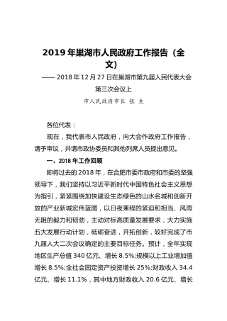 2019年巢湖市人民政府工作报告（全文）