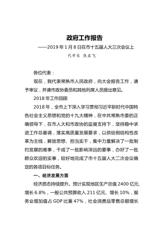 2019年常熟市人民政府工作报告（全文）