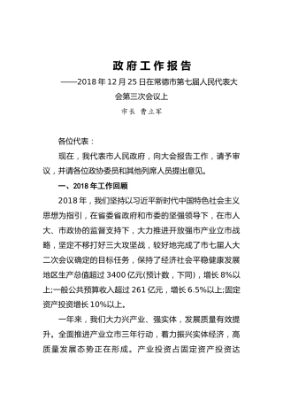 2019年常德市人民政府工作报告（全文）