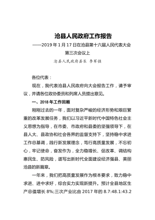 2019年沧县人民政府工作报告（全文）