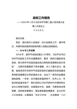 2019年毕节市人民政府工作报告（全文）