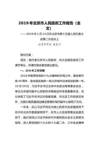 2019年北京市人民政府工作报告（全文）