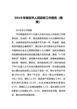 2019年保定市人民政府工作报告（摘登）