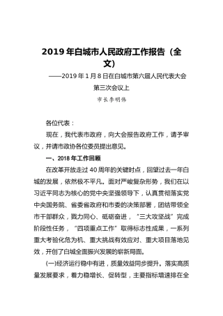 2019年白城市人民政府工作报告（全文）