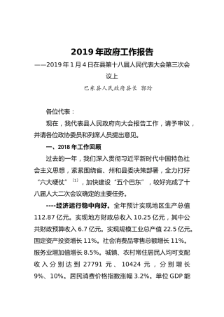 2019年巴东县政府工作报告（全文）