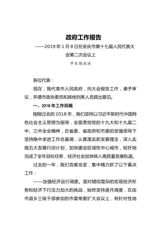 2019年安庆市人民政府工作报告（全文）
