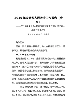 2019年安徽省人民政府工作报告（全文）