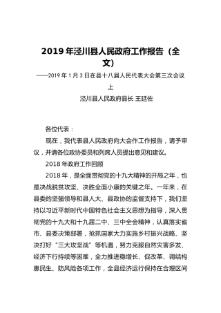 2019年泾川县人民政府工作报告（全文）