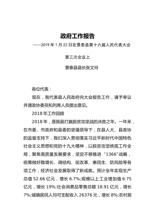 2019年景泰县人民政府工作报告（全文）