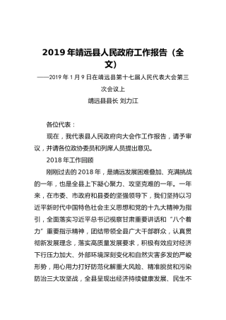 2019年靖远县人民政府工作报告（全文）
