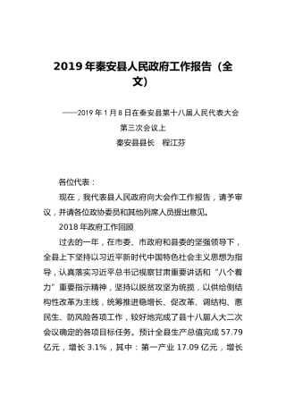 2019年秦安县人民政府工作报告（全文）