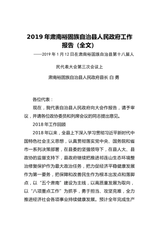 2019年肃南裕固族自治县人民政府工作报告（全文）