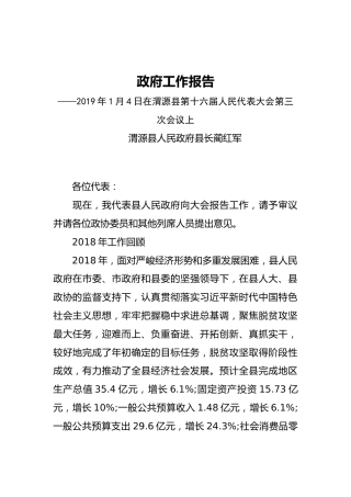 2019年渭源县人民政府工作报告（全文）