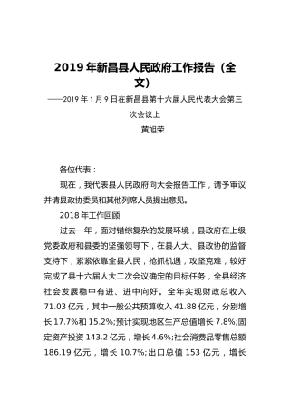2019年新昌县人民政府工作报告（全文）