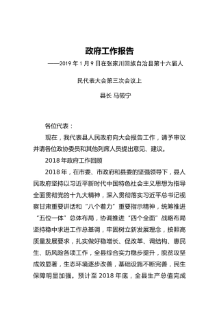 2019年张家川县人民政府工作报告（全文）