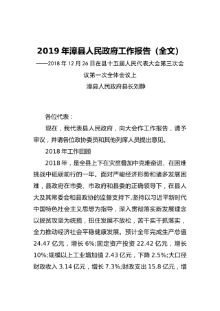 2019年漳县人民政府工作报告（全文）