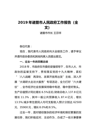 2019年诸暨市人民政府工作报告（全文）
