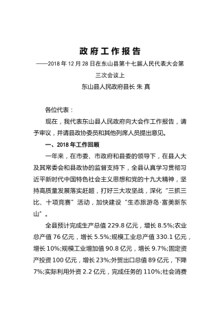 2019年东山县人民政府工作报告（全文）