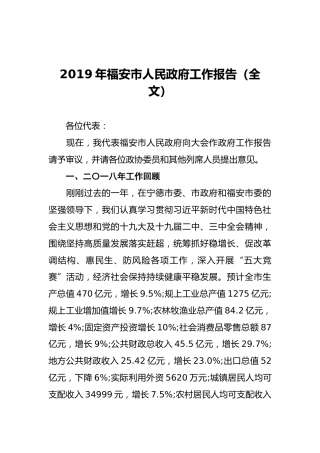 2019年福安市人民政府工作报告（全文）
